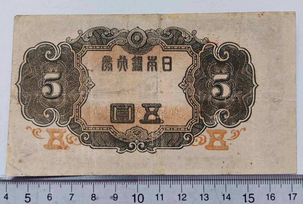 エラー紙幣 改正不換紙幣5円 4次5円 昭和19年 菅原道真 北野神社 レア  