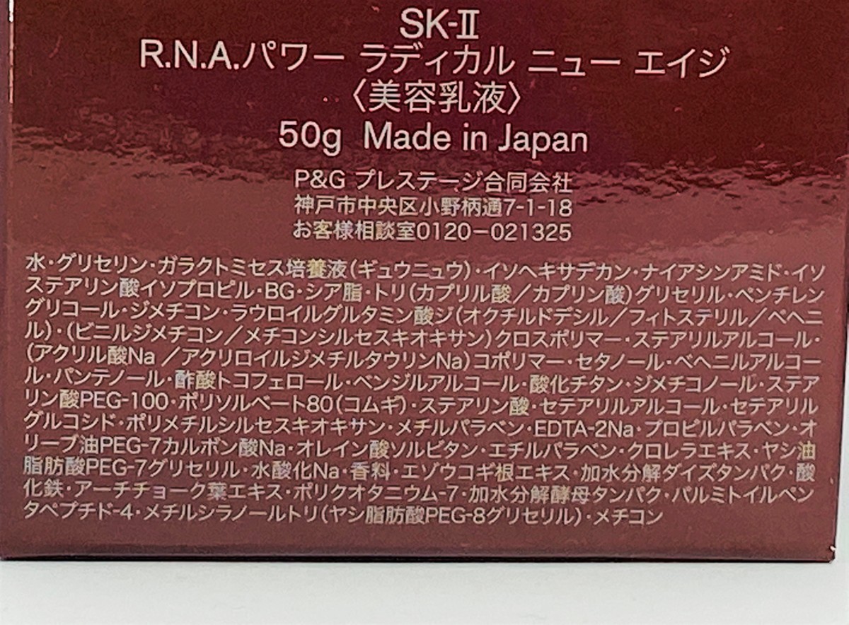 未開封】SK-II R.N.A. パワー ラディカル ニュー エイジ 50g 美容乳液 