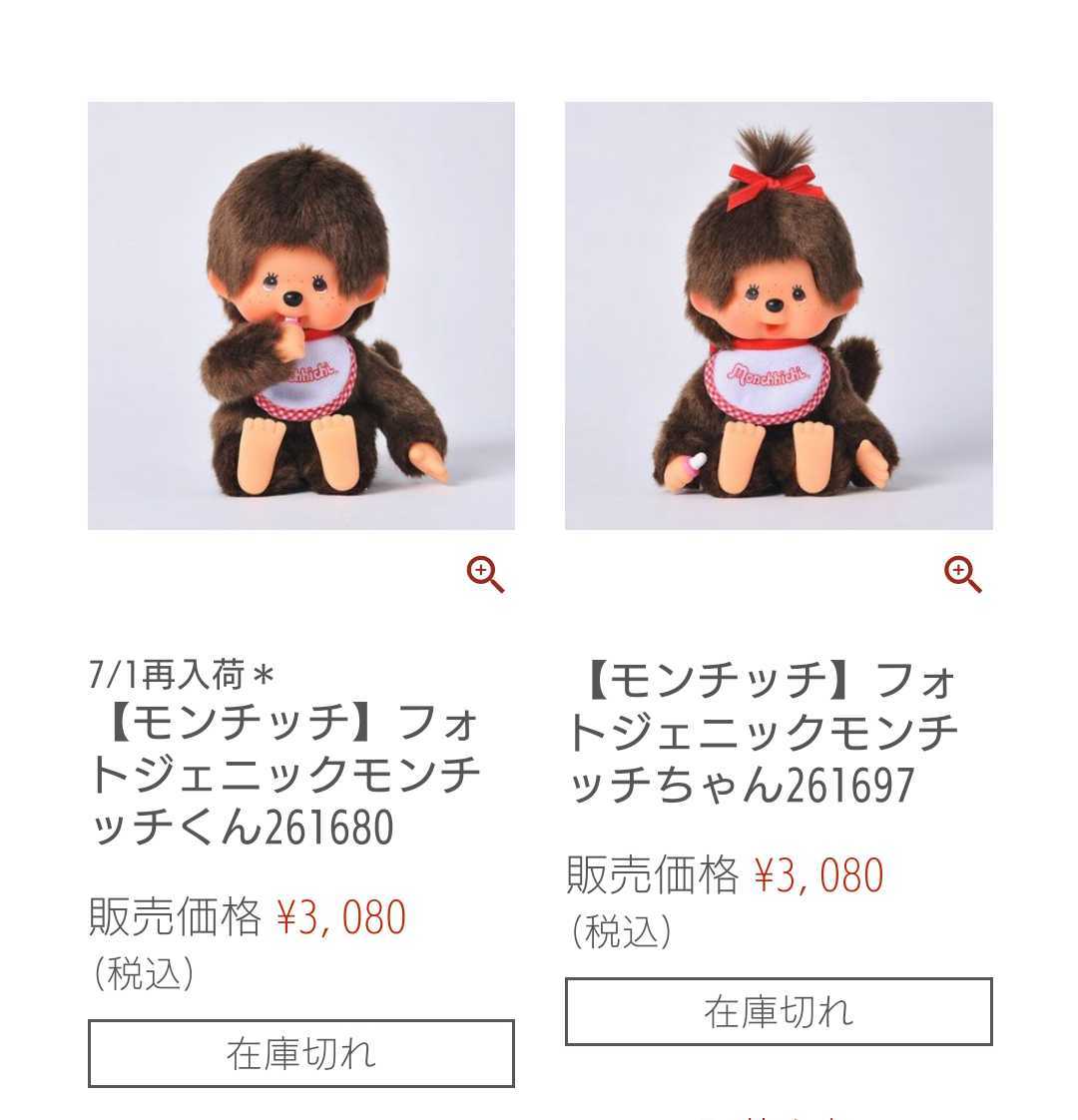フォトジェニック モンチッチ 男の子 女の子 2体セット 完売 