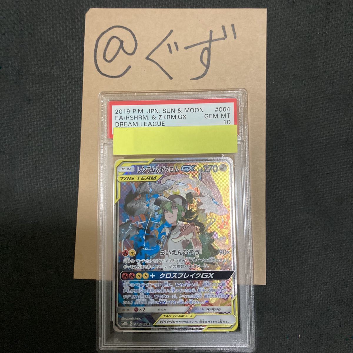 レシラム＆ゼクロムGX SA PSA10