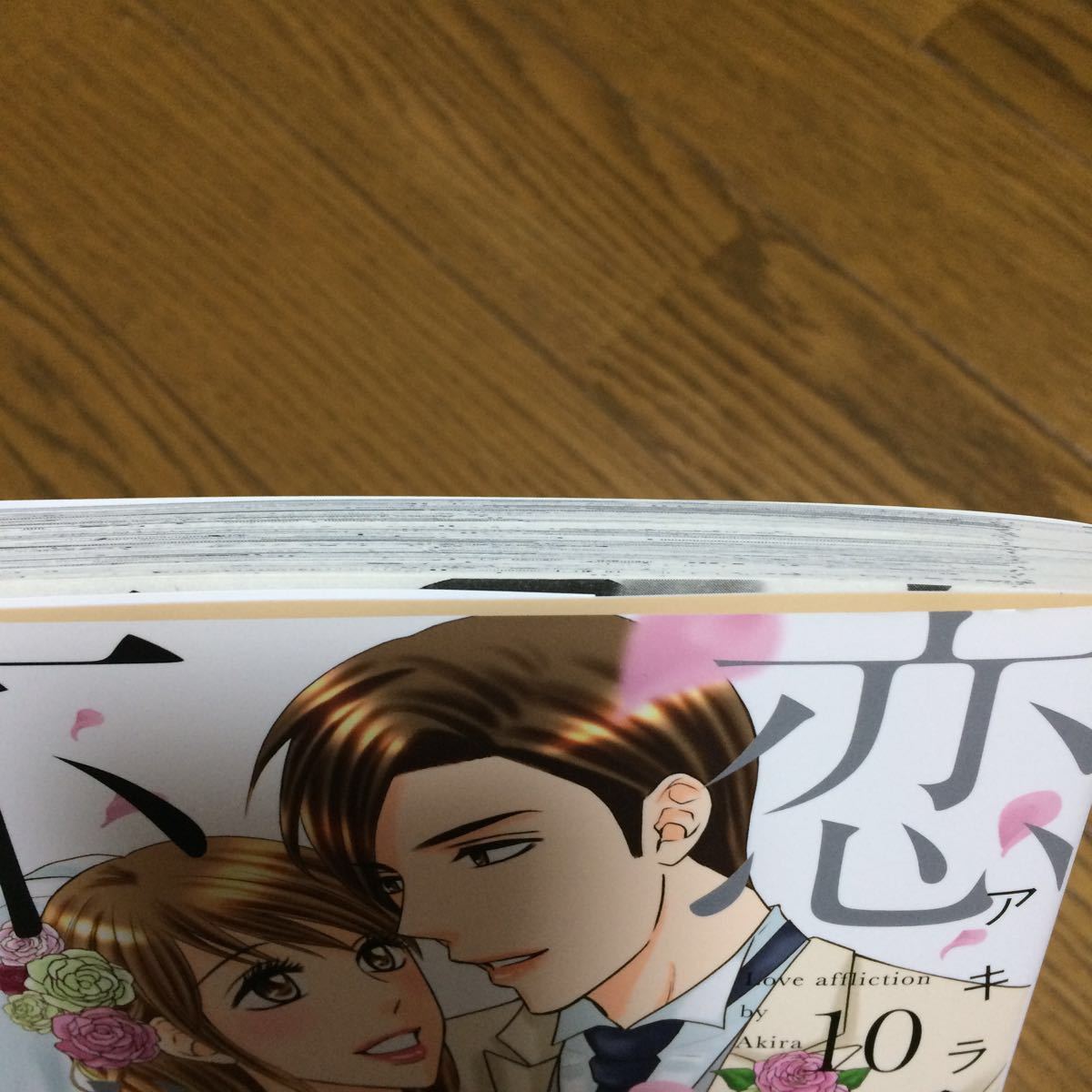 特典☆恋愛不感症 10巻 アキラ☆TSUTAYA限定ペーパー2枚付き(女性 