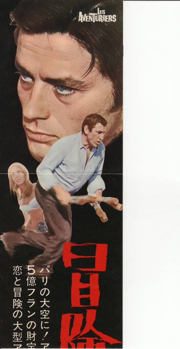 変形 映画チラシ 冒険者たち アラン ドロン/リノ バンチェラ 初版