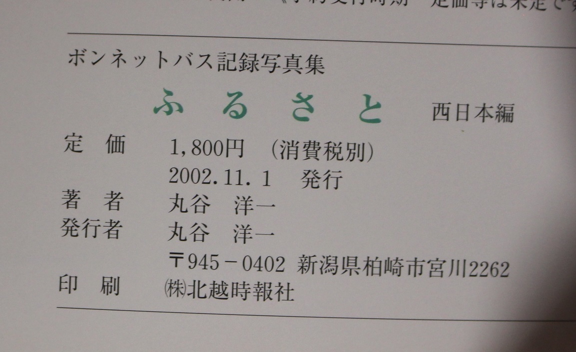 自動車 ボンネットバス記録写真集 ふるさと 西日本編 丸谷洋一 補足 トヨタ博物館東海ボンバス会京阪バス富士バス中越バス瑞穂町営バス その他 売買されたオークション情報 Yahooの商品情報をアーカイブ公開 オークファン Aucfan Com