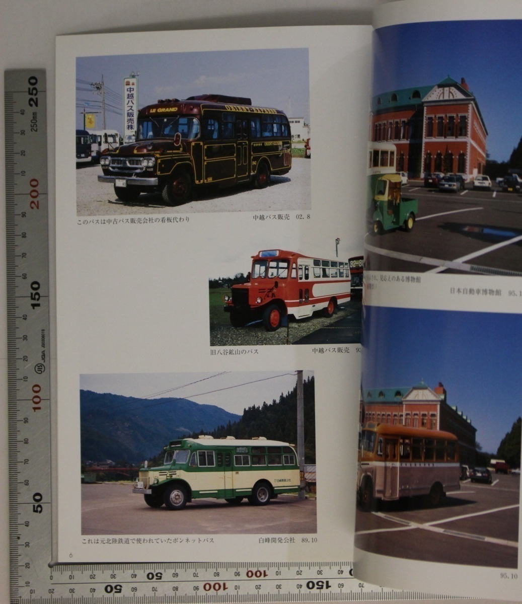 自動車 ボンネットバス記録写真集 ふるさと 西日本編 丸谷洋一 補足 トヨタ博物館東海ボンバス会京阪バス富士バス中越バス瑞穂町営バス その他 売買されたオークション情報 Yahooの商品情報をアーカイブ公開 オークファン Aucfan Com
