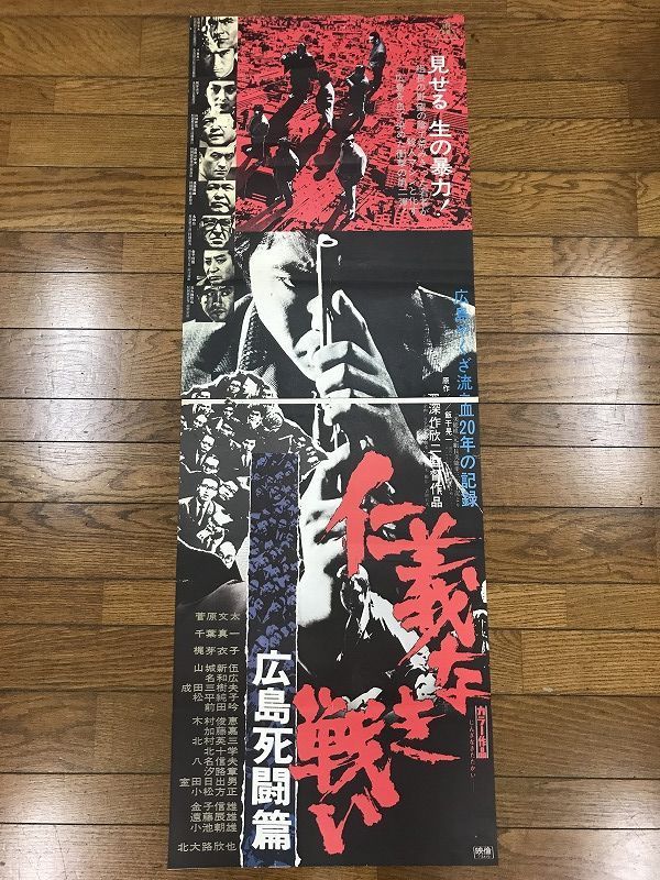 C131/映画ポスター 立看 B2版2シート「仁義なき戦い 広島死闘篇」/監督 