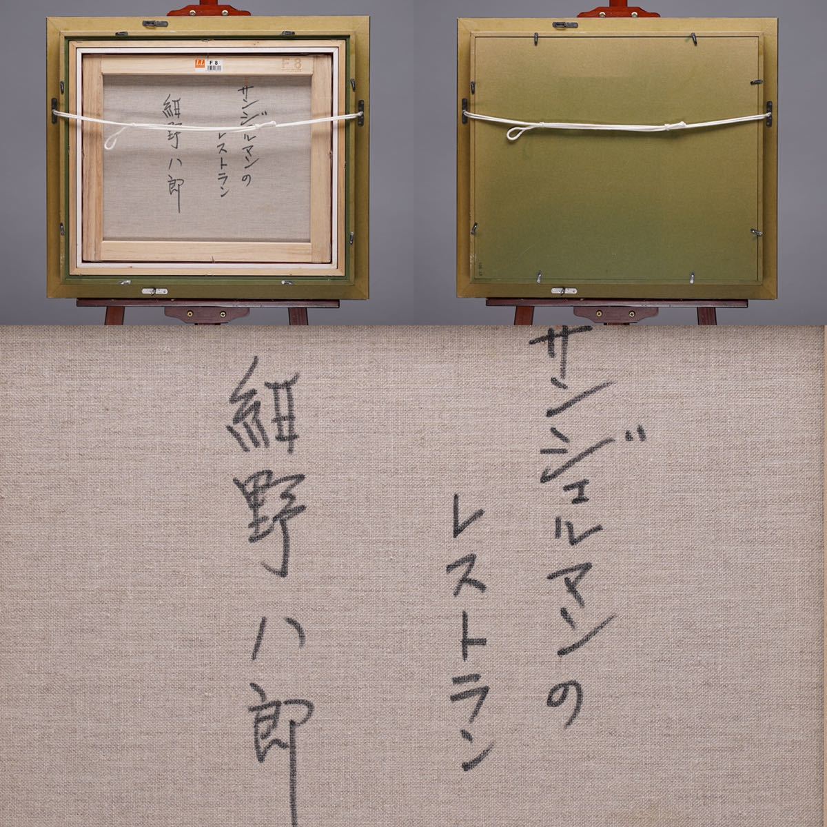 紺野八郎【サンジェルマンのレストラン】油彩画 F8号(45cmx38cm
