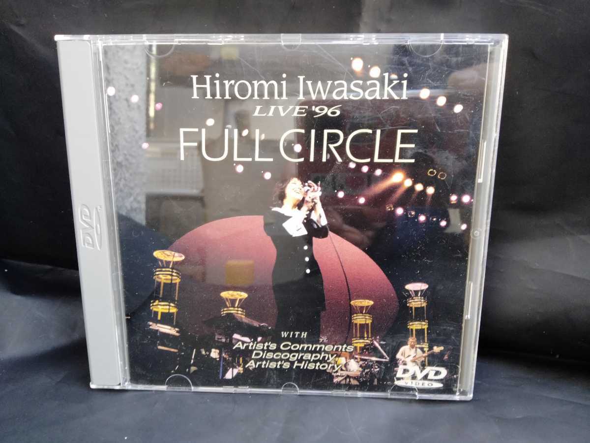  岩崎宏美 LIVE '96 FULL CIRCLE DVD 盤面綺麗 国内正規品 ネコポス(岩崎宏美)｜売買されたオークション情報、yahooの商品情報をアーカイブ公開 - オークファン あ行