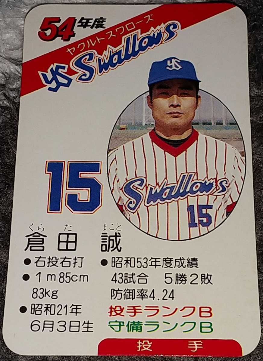 タカラプロ野球カードゲーム昭和54年度ヤクルトスワローズ 