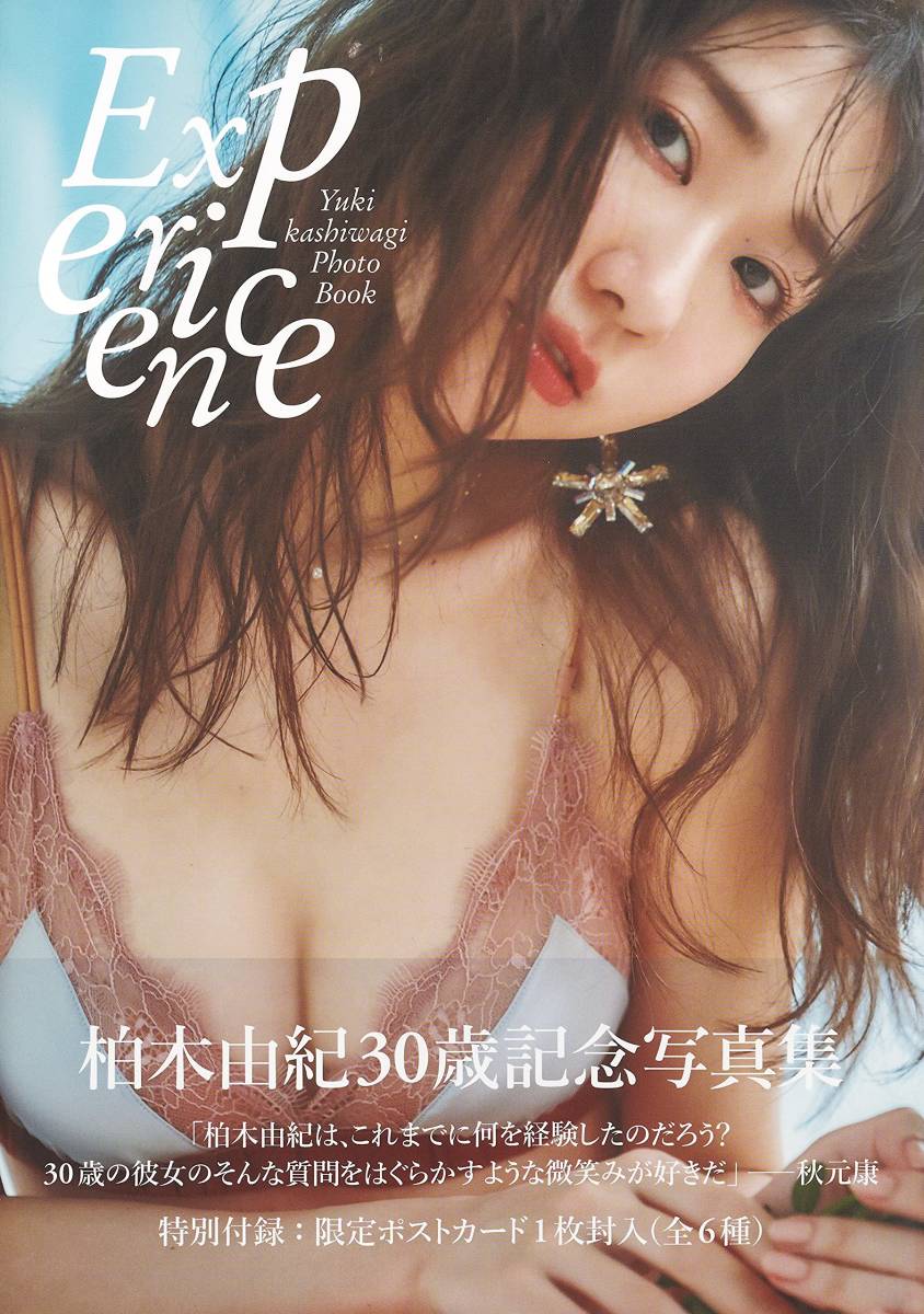 送料167円！】柏木由紀 写真集 Experience 付録付 ポスカ付(か行