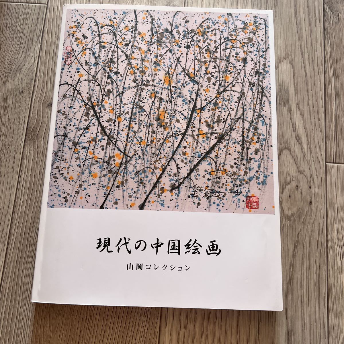 人気定番，安い 現代の中国絵画ー山岡コレクション 中国美術 図録(図録)｜売買されたオークション情報、yahooの商品情報をアーカイブ公開 - オークファン 図録
