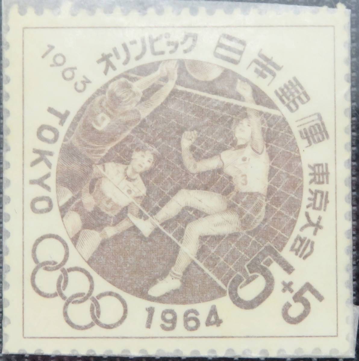 額面～◇ 未使用 記念切手 東京オリンピック募金 第4次 バレーボール 5 