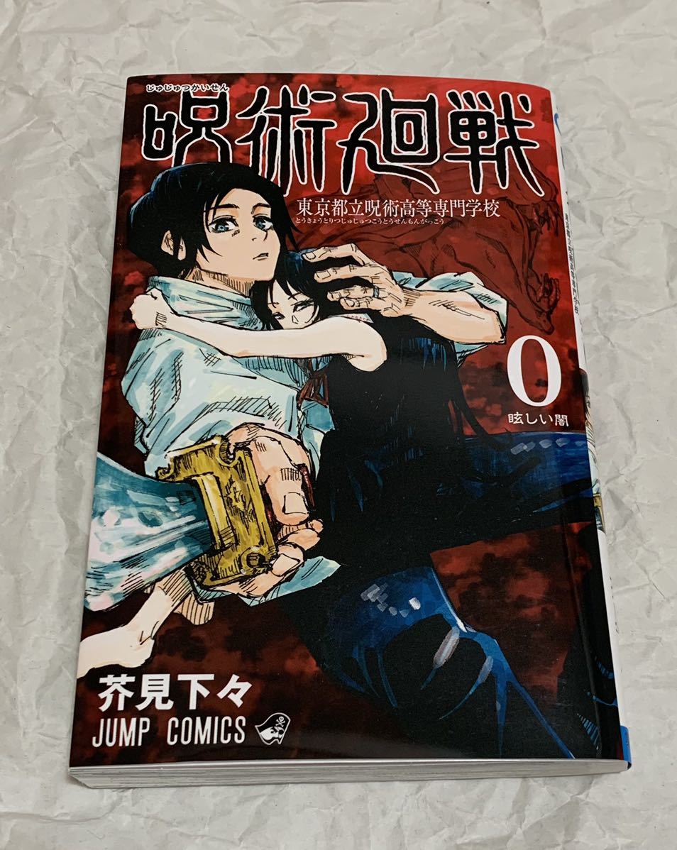 劇場版 呪術廻戦0 まとめ売り 乙骨憂太 折本里香 五条悟 夏油傑 ☆送料無料☆ 呪術廻戦 0巻 劇場版 乙骨憂太 折本里香 五条悟 夏油傑