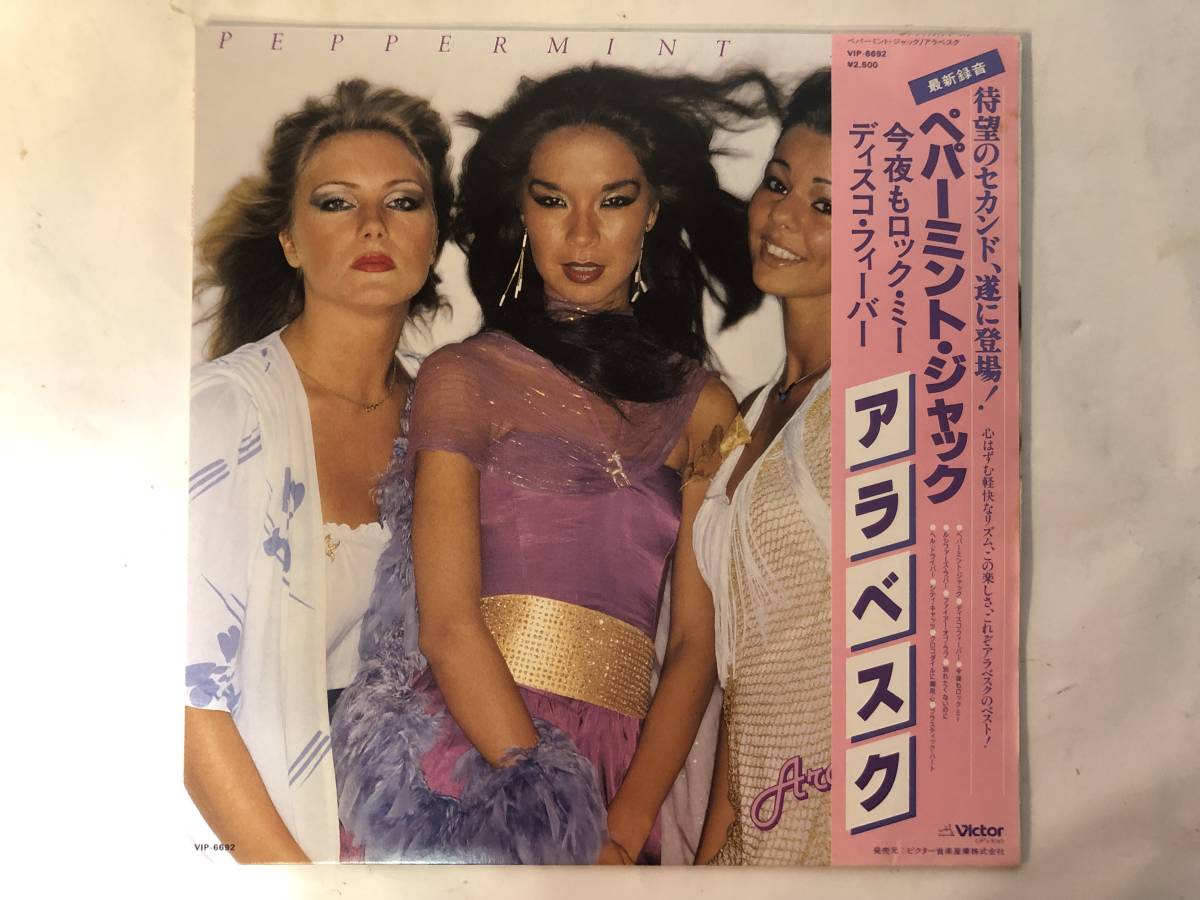 帯 LP・アラベスク 帯付 12セット・ファースト、ハイライフ、さわやか