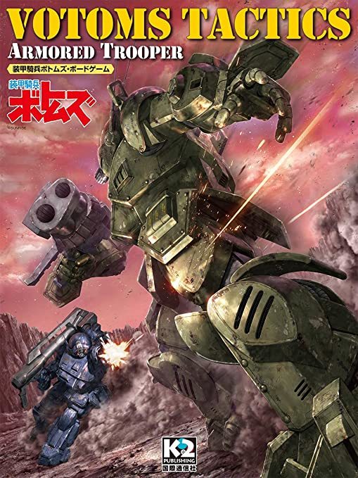 低価，品質保証 VOTOMS TACTICS ボトムズタクティクス(ウォーゲーム)｜売買されたオークション情報、yahooの商品情報をアーカイブ公開 - オークファン ウォーゲーム