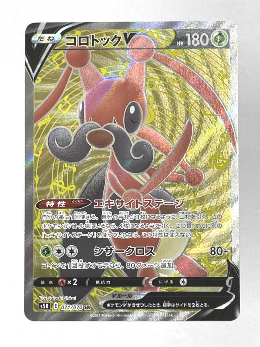 コロトックv Sr 071 070 ポケカ ポケモンカード たね エキサイトステージ シザークロス その他 売買されたオークション情報 Yahooの商品情報をアーカイブ公開 オークファン Aucfan Com
