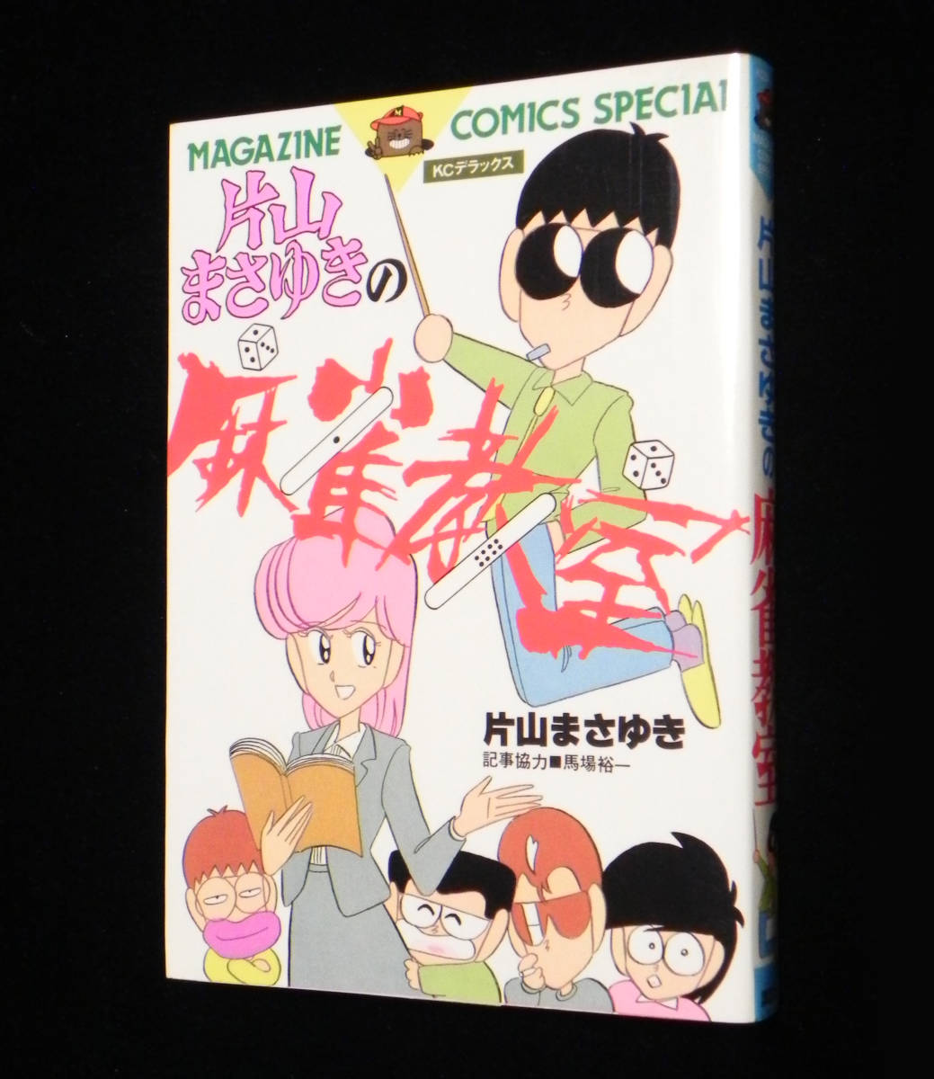 片山まさゆきの麻雀教室 片山まさゆき 記事協力 馬場裕一 Kcデラックス Magazine Comics Special 1984年 初版発行 講談社 青年 売買されたオークション情報 Yahooの商品情報をアーカイブ公開 オークファン Aucfan Com