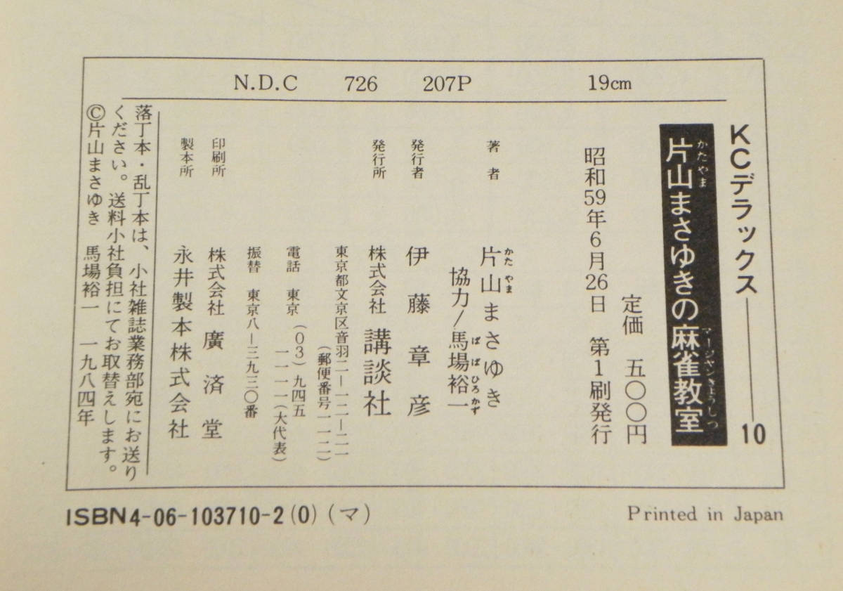 片山まさゆきの麻雀教室 片山まさゆき 記事協力 馬場裕一 Kcデラックス Magazine Comics Special 1984年 初版発行 講談社 青年 売買されたオークション情報 Yahooの商品情報をアーカイブ公開 オークファン Aucfan Com