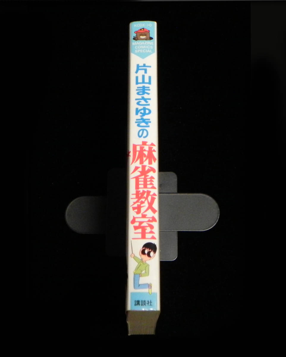 片山まさゆきの麻雀教室 片山まさゆき 記事協力 馬場裕一 Kcデラックス Magazine Comics Special 1984年 初版発行 講談社 青年 売買されたオークション情報 Yahooの商品情報をアーカイブ公開 オークファン Aucfan Com