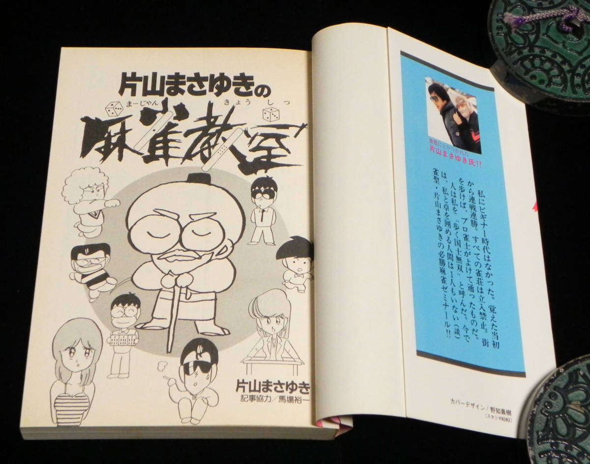片山まさゆきの麻雀教室 片山まさゆき 記事協力 馬場裕一 Kcデラックス Magazine Comics Special 1984年 初版発行 講談社 青年 売買されたオークション情報 Yahooの商品情報をアーカイブ公開 オークファン Aucfan Com