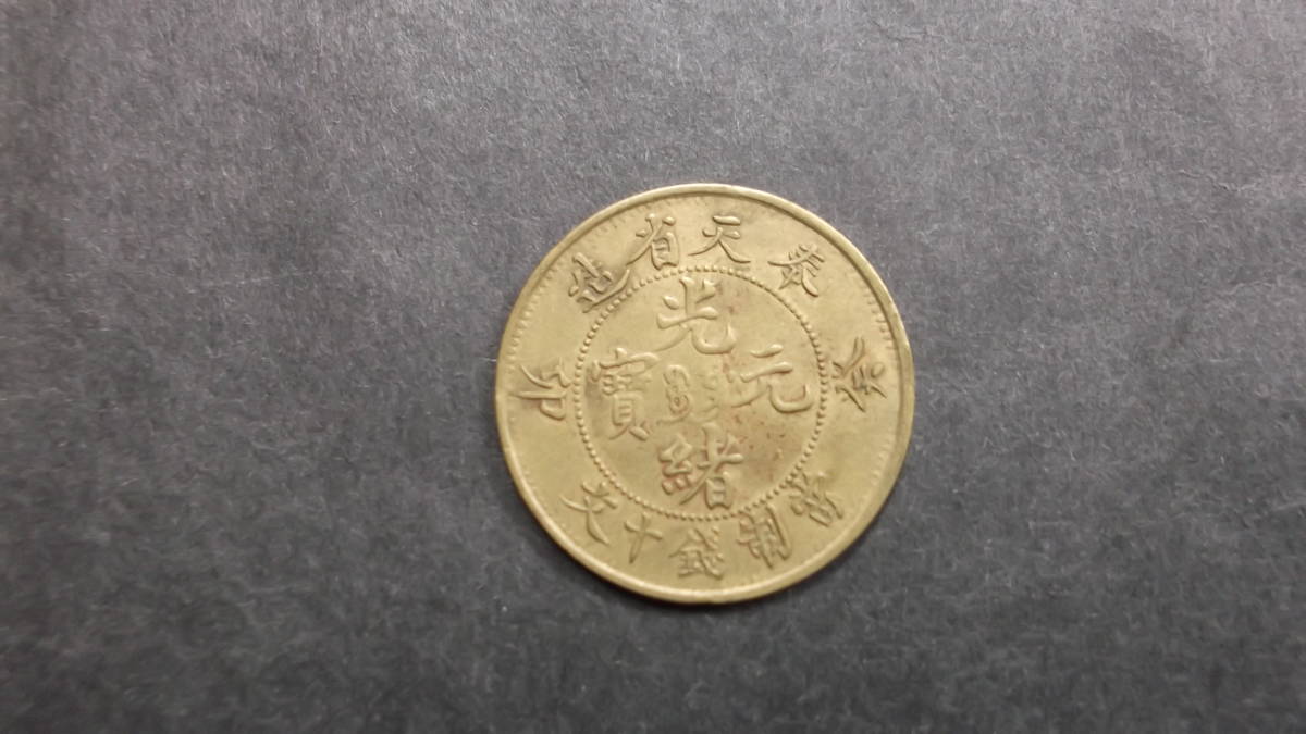 ☆中国古銭 中国銅幣 光緒元寶（奉天省造）十文 美上～極美級 1枚