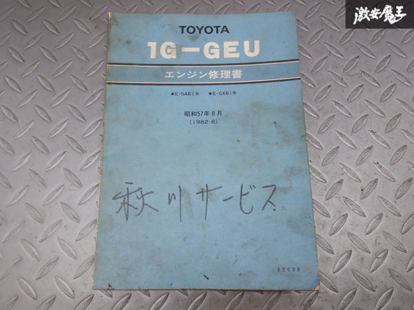 1G-GEU エンジン修理書 GX61 TOYOTA トヨタ 1G-GEU エンジン修理書 E-GA61系 E-GX61系 昭和57年8月