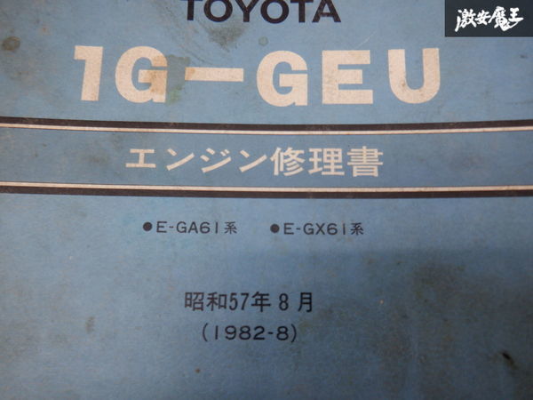 TOYOTA トヨタ 1G-GEU エンジン修理書 E-GA61系 E-GX61系 昭和57年8月