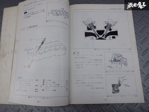 TOYOTA トヨタ 1G-GEU エンジン修理書 E-GA61系 E-GX61系 昭和57年8月