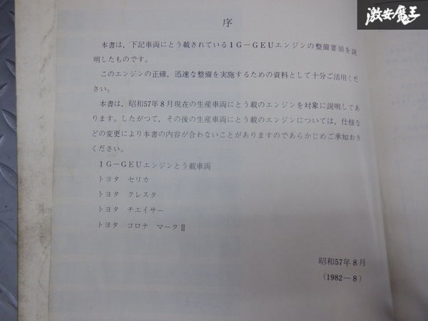 TOYOTA トヨタ 1G-GEU エンジン修理書 E-GA61系 E-GX61系 昭和57年8月