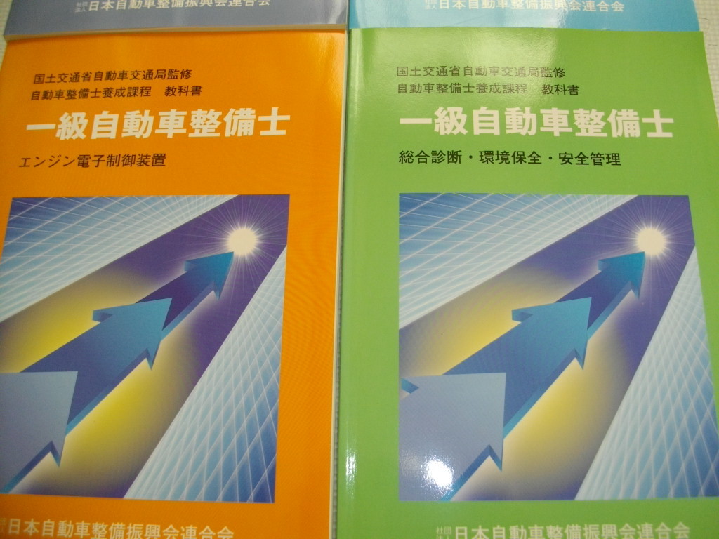 中古良品】一級自動車整備士 教科書4冊セット！(メンテナンス)｜売買