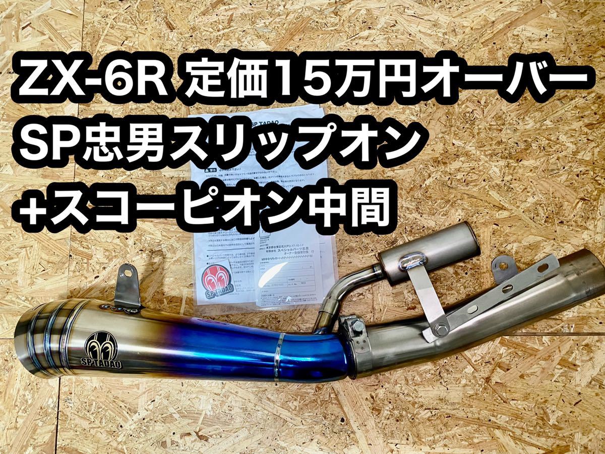 使用少 ZX-6R SP忠男スリップオン+スコーピオン中間 ミドルパイプ 触媒