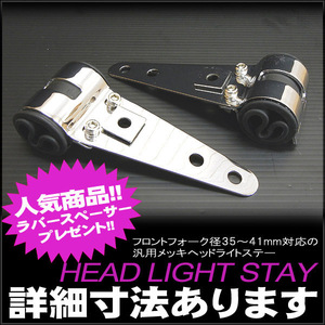 メッキヘッドライトステー フロントフォーク 35φ-41φ対応 汎用品 