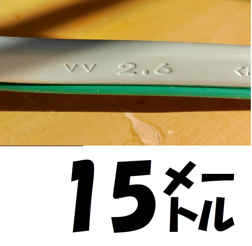 正規品，得価 VVF2&times;2.6㎜+1.6㎜15㍍5500 迅速発送(電線)｜売買されたオークション情報、yahooの商品情報をアーカイブ公開 - オークファン 電線