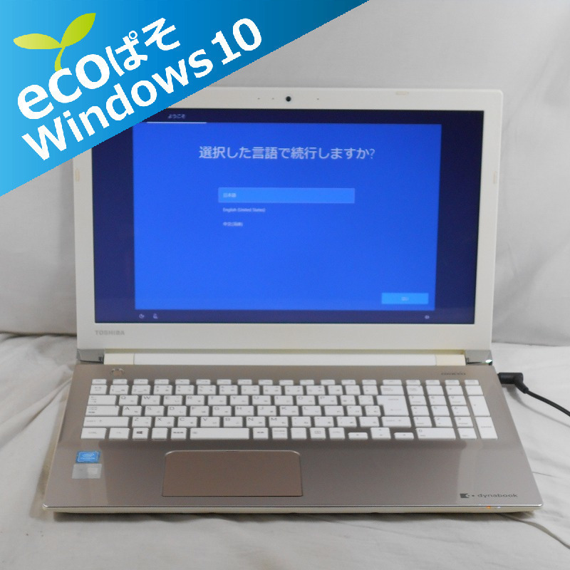 東芝ノートパソコン dynabook T45/CG/Cele 3865U 1.8GHz/4GB/1000GB