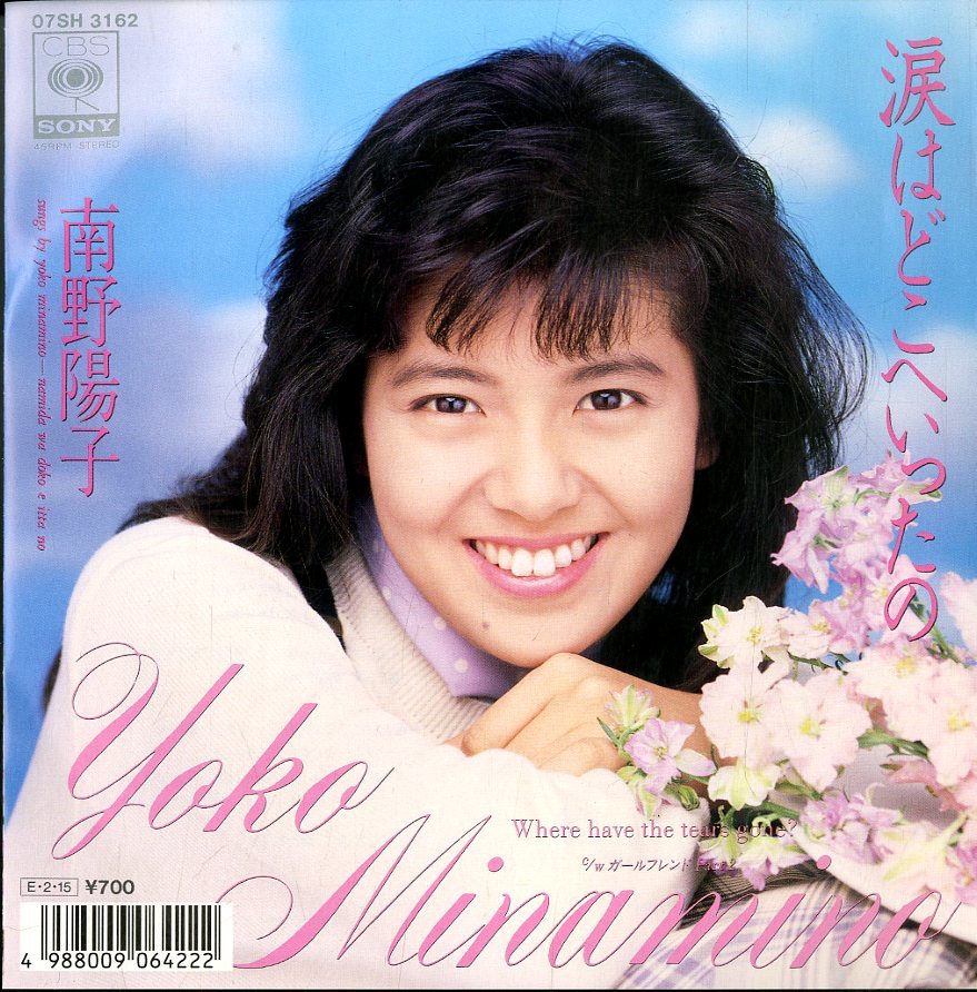 C00147482/EP/南野陽子「涙はどこへいったの/ガールフレンド Part2 