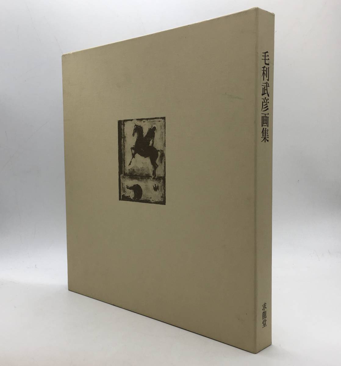 毛利武彦画集 求龍堂 毛利武彦画集 求龍堂 【公式通販】