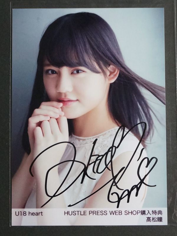 髙松瞳 直筆サイン U18 heart HUSTLE PRESS WEB SHOP購入特典 生写真
