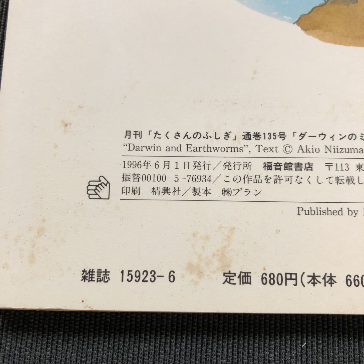 ダーウィンのミミズの研究 月刊たくさんのふしぎ 1996年6月号 第135号 知育絵本 学習絵本 売買されたオークション情報 Yahooの商品情報をアーカイブ公開 オークファン Aucfan Com