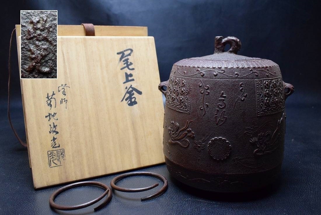 茶道具 釜鐶付き - (鉄製) 菊池政光作 菊地政光 炉釜 の落札相場・落札
