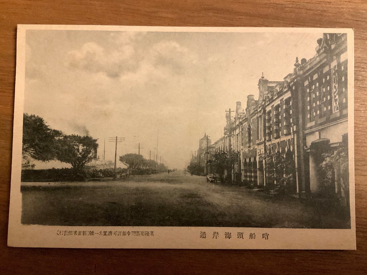 中国 哨船頭海岸通り 基隆 船 台湾 朝鮮 建築物 建物 外国 風景 景色 絵葉書 郵便 古写真 昔 写真 印刷物 くnaら Ee 9530 その他 売買されたオークション情報 Yahooの商品情報をアーカイブ公開 オークファン Aucfan Com