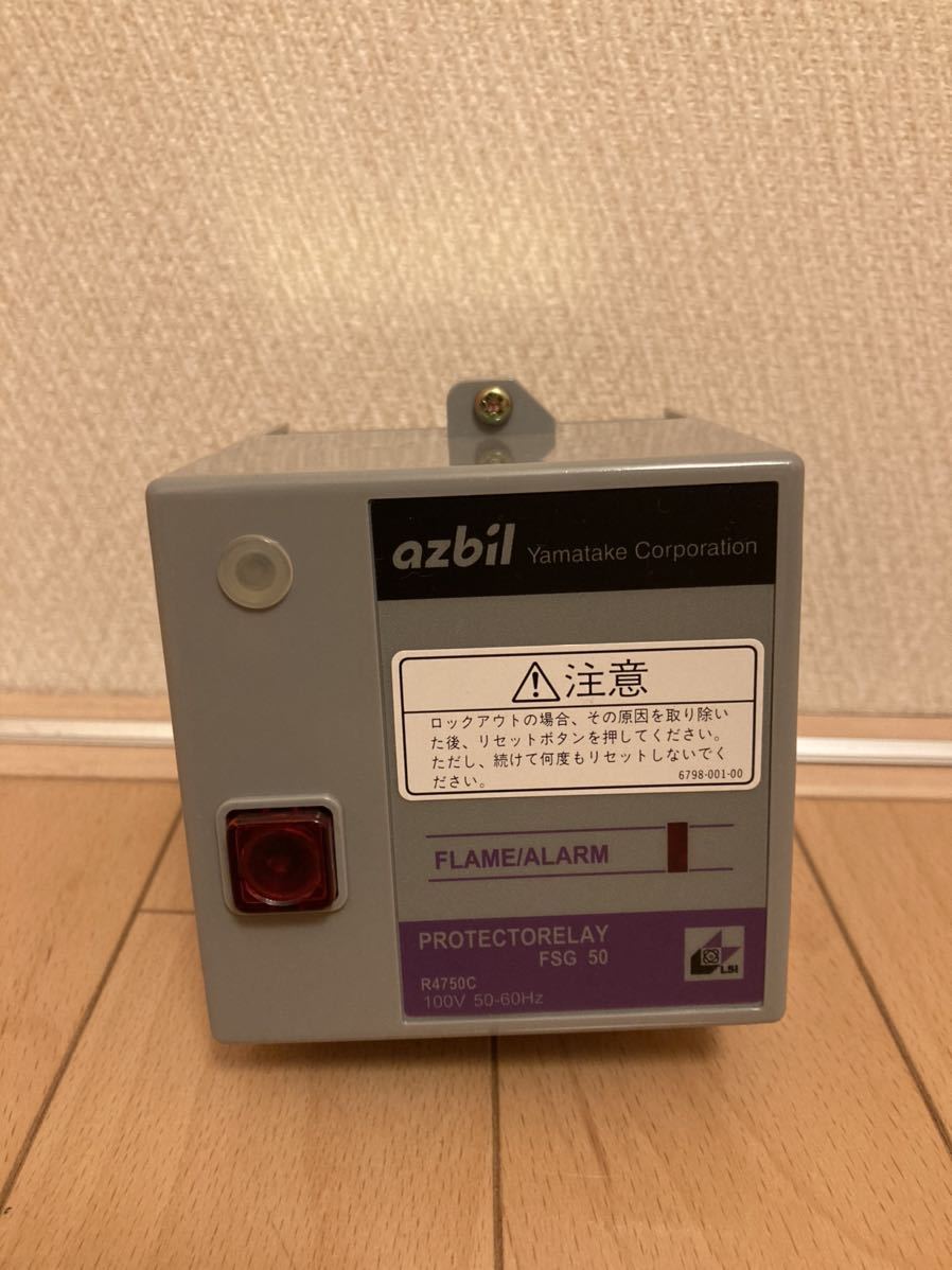 限定セール，大得価 azbil バーナコントローラ プロトクトリレー
