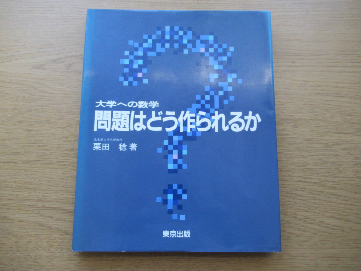 稔 栗田 問題はどう作られるか』著者 送料込『大学への数学 - 大学への