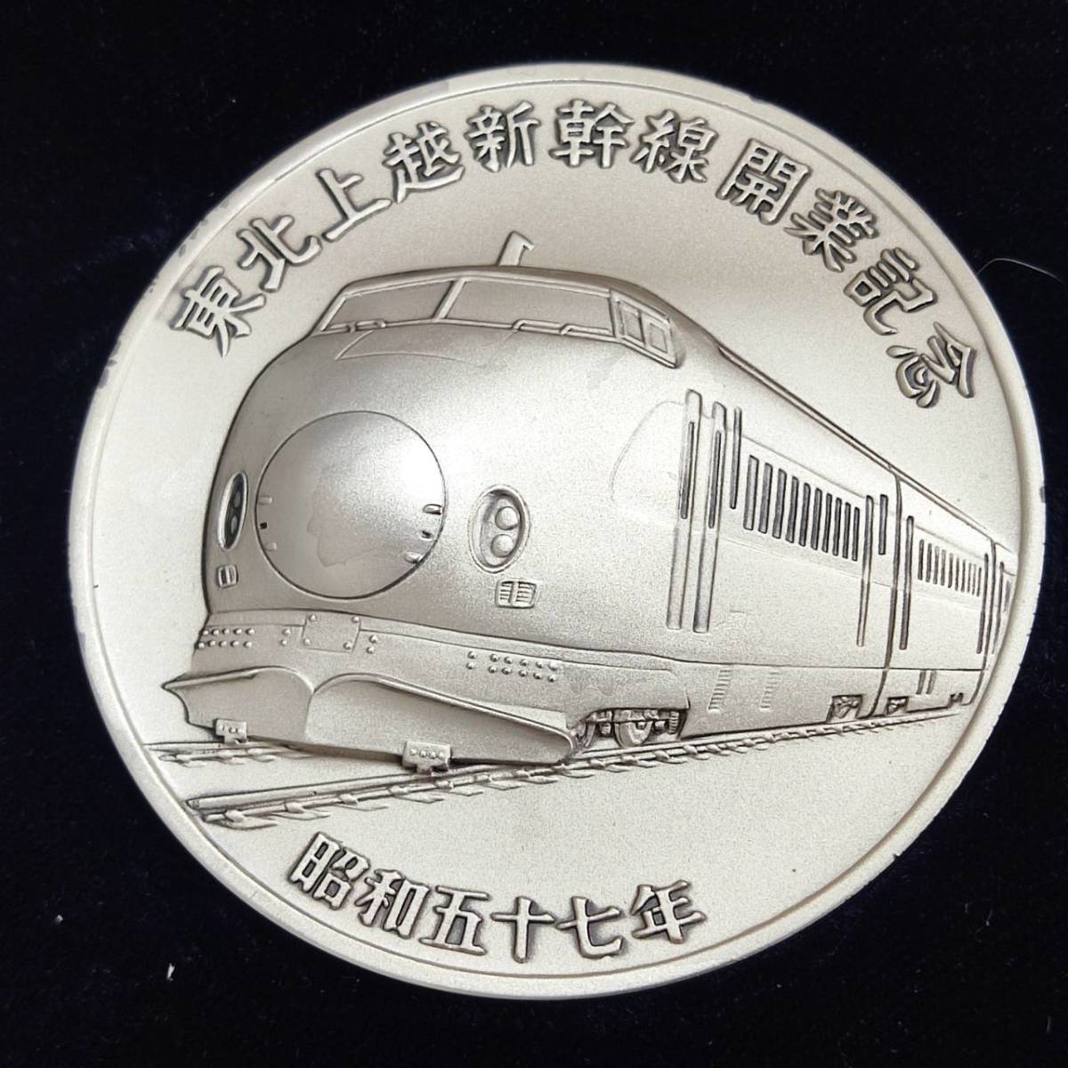 東北上越新幹線開業記念メダル　1000 純銀　メダル 東北新幹線 上越新幹線開業記念メダルセット 昭和レトロ - メルカリ
