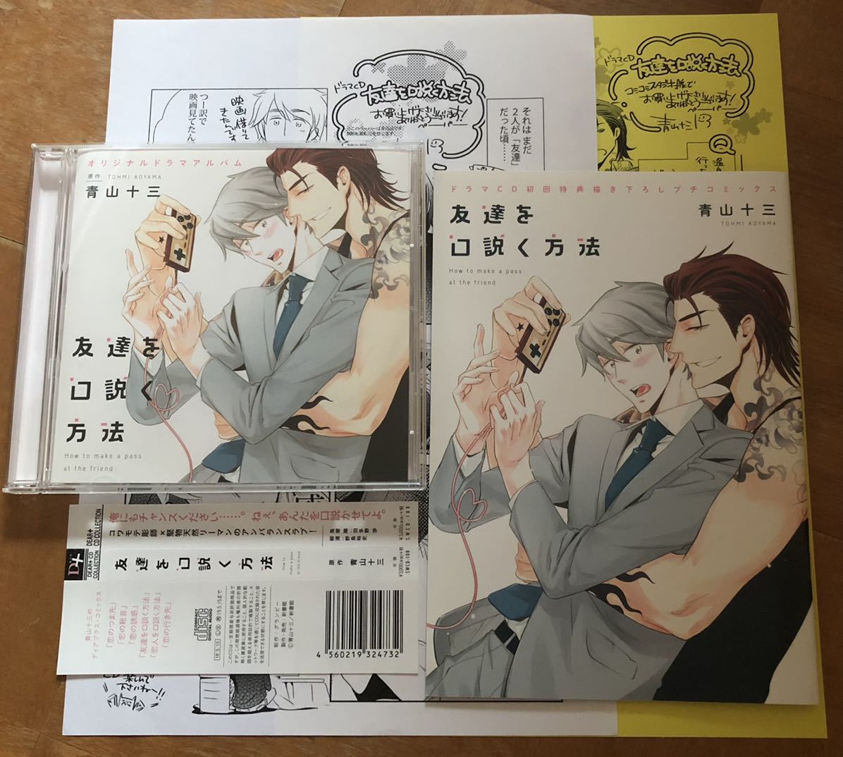  BLCD 友達を口説く方法 初回特典小冊子＋コミコミ特典＋ネットプリントペーパー付 青山十三 羽多野渉野島裕史(CDブック)｜売買されたオークション情報、yahooの商品情報をアーカイブ公開 - CDブック