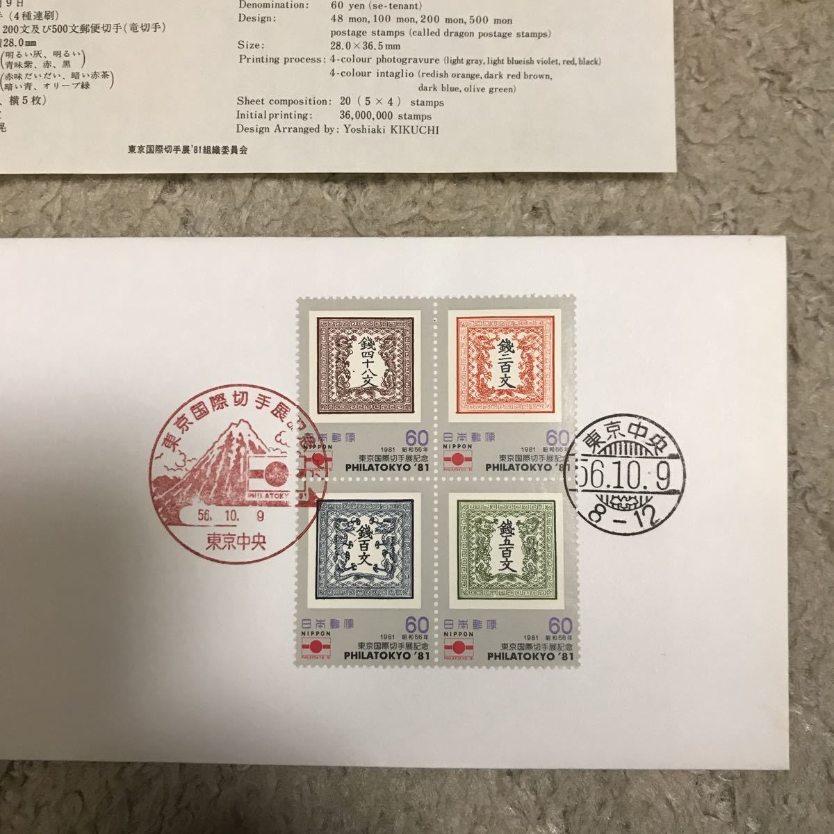 FDC初日記念印 東京国際切手展封筒1981年 60円切手4枚貼り記念印初日