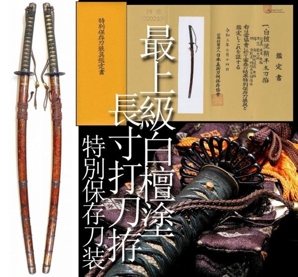 最上級白檀塗鞘半太刀拵!! 『 特別保存刀装具 』 本歌大名道具 上等透 