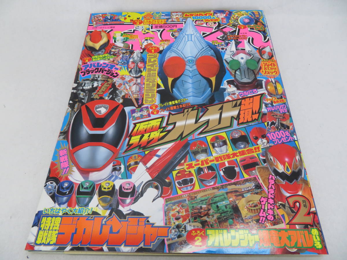 中古】てれびくん 2004年2月号 小学館 アバレンジャー 仮面ライダー
