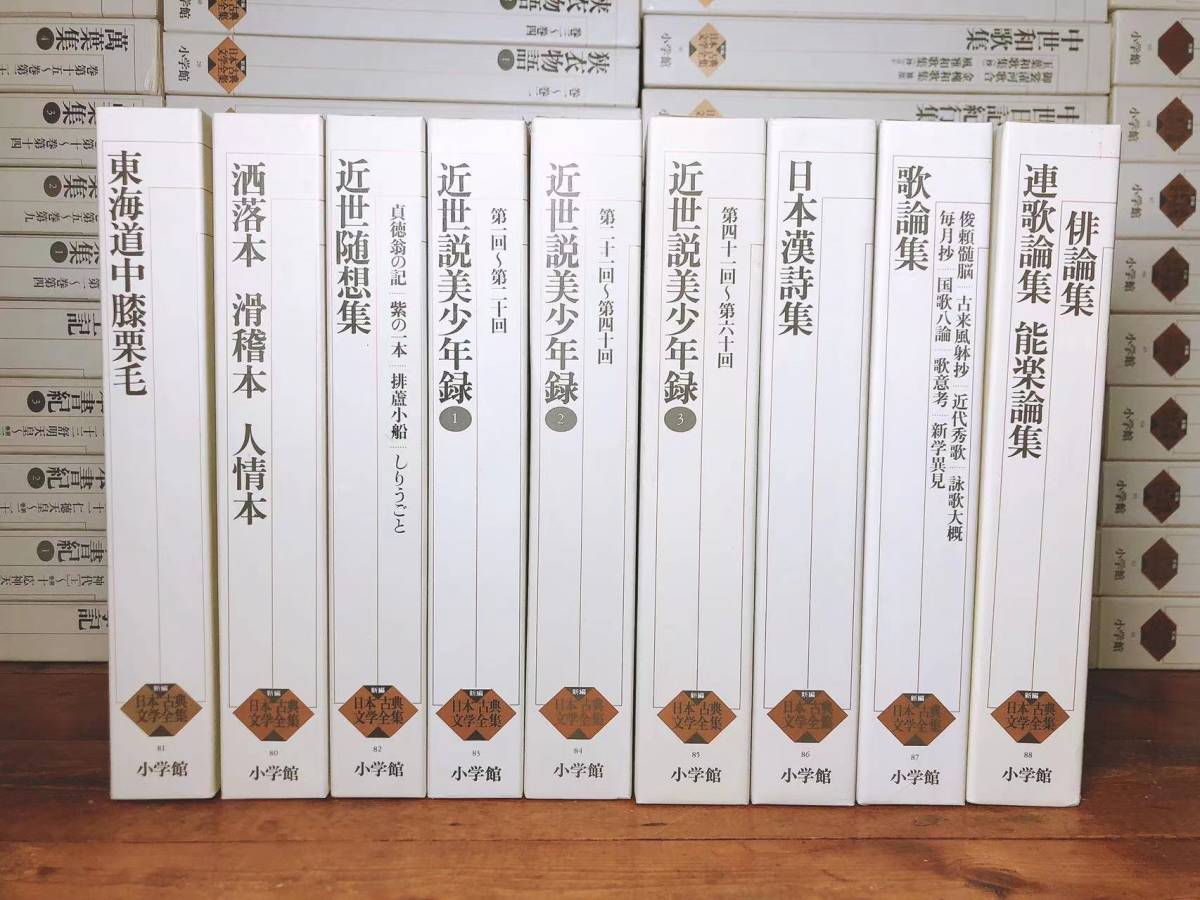 絶版 新編日本古典文学全集 全88巻揃 小学館 源氏物語/萬葉集/日本書紀 