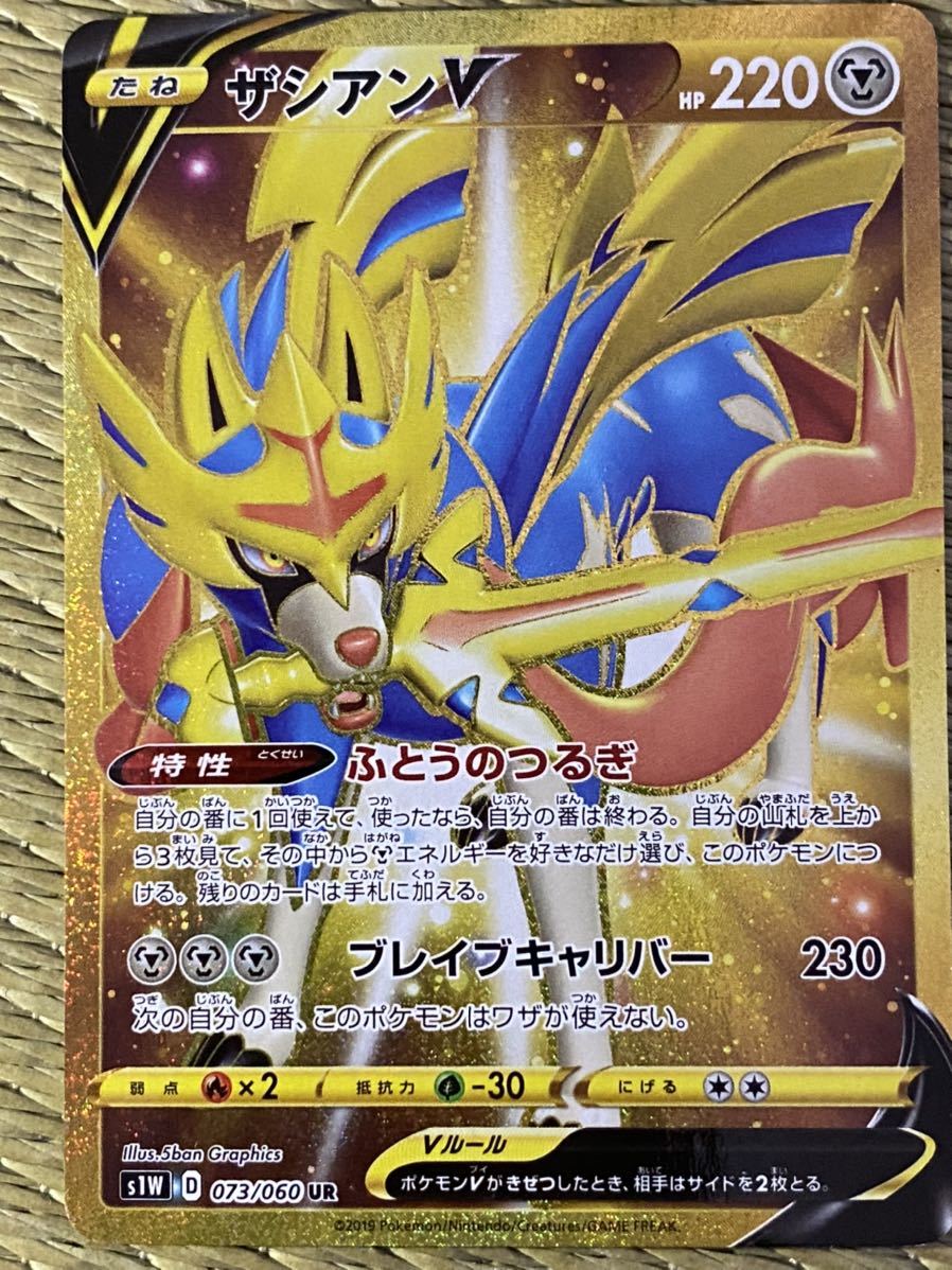 ポケモンカードゲーム ザシアンV s1W D 073/060 UR 中古 ポケカ 