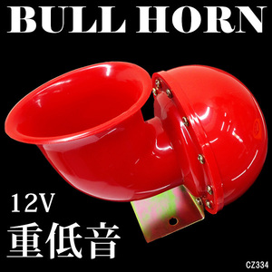 モーモーホーン 赤 重低音 12v車 汎用 ブルホーン カウホーン 13 社外品 売買されたオークション情報 Yahooの商品情報をアーカイブ公開 オークファン Aucfan Com