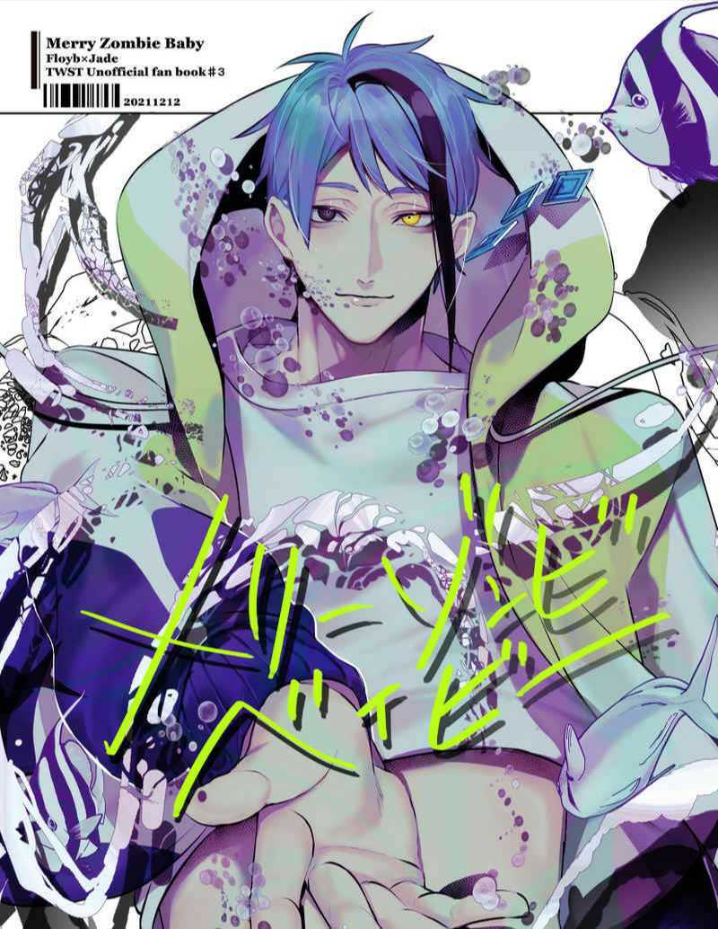 メリーゾンビベイビー ツイステ 同人誌 フロジェイ フロイド×ジェイド 成汰の入札履歴 - 入札者の順位